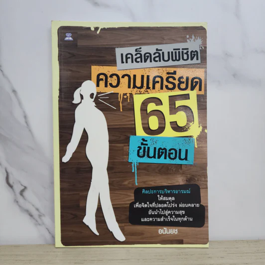 เคล็ดลับพิชิตความเครียด 65 ขั้นตอน - อนันยช รูปที่ 1
