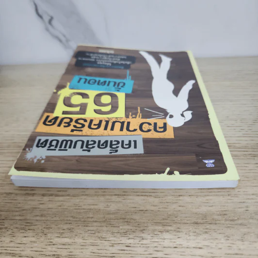 เคล็ดลับพิชิตความเครียด 65 ขั้นตอน - อนันยช รูปที่ 6