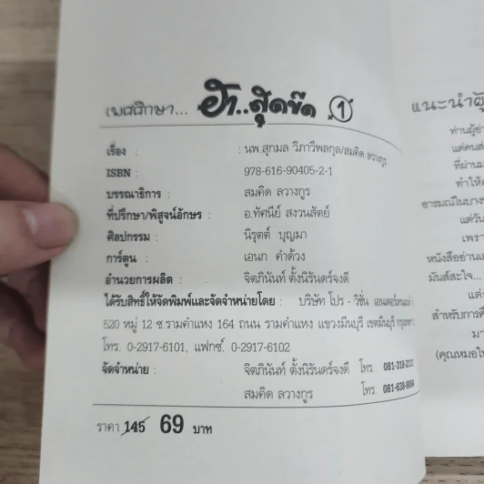 เพศศึกษา ฮาสุดขีด 1 - นพ.สุกมล วิภาวีพลกุล, สมคิด ลวางกูร รูปที่ 5