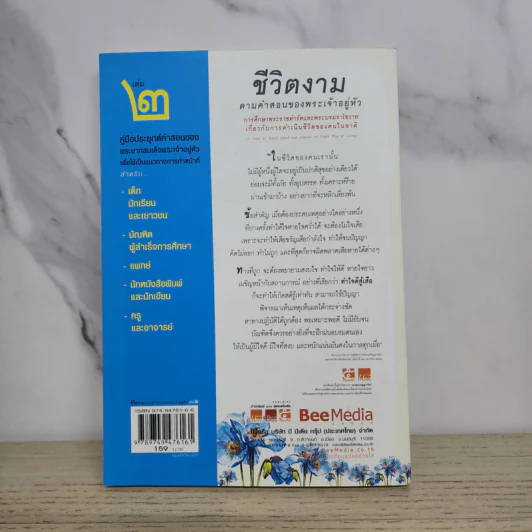 ชีวิตงาม ตามคำสอนของพระเจ้าอยู่หัว เล่ม 2 รูปที่ 7