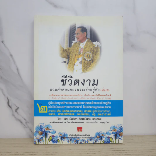 ชีวิตงาม ตามคำสอนของพระเจ้าอยู่หัว เล่ม 2 รูปที่ 1