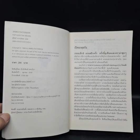 ถลกหนังไอ้วีเซิล - James Patterson (เจมส์ แพทเทอร์สัน) รูปที่ 5