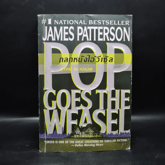 ถลกหนังไอ้วีเซิล - James Patterson (เจมส์ แพทเทอร์สัน) รูปที่ 1