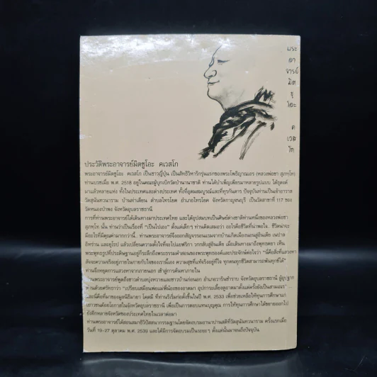 ธุดงค์ญี่ปุ่น - พระอาจารย์มิตซูโอะ คเวสโก รูปที่ 2