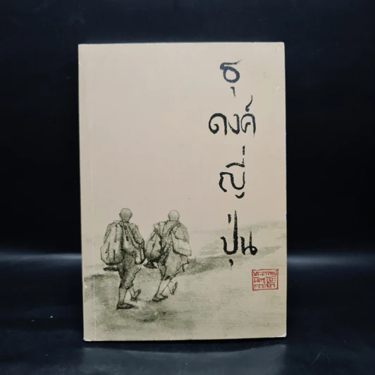 ธุดงค์ญี่ปุ่น - พระอาจารย์มิตซูโอะ คเวสโก รูปที่ 1