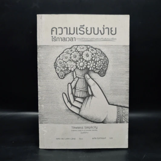 ความเรียบง่ายไร้กาลเวลา : การมีชีวิตอย่างสร้างสรรค์ในสังคมบริโภค - John Lane (จอนห์ เลน) รูปที่ 1
