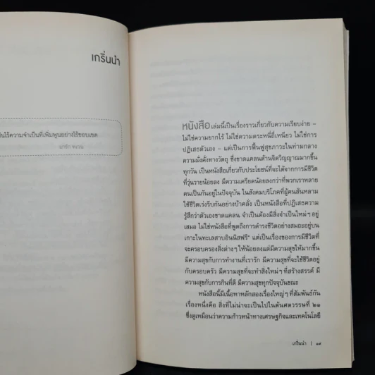 ความเรียบง่ายไร้กาลเวลา : การมีชีวิตอย่างสร้างสรรค์ในสังคมบริโภค - John Lane (จอนห์ เลน) รูปที่ 7