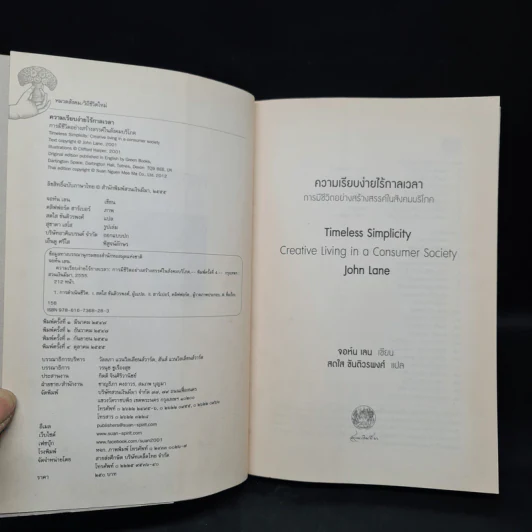 ความเรียบง่ายไร้กาลเวลา : การมีชีวิตอย่างสร้างสรรค์ในสังคมบริโภค - John Lane (จอนห์ เลน) รูปที่ 5