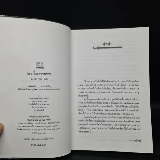 กระบี่กระจายหอม - โก้วเล้ง, น.นพรัตน์ รูปที่ 5