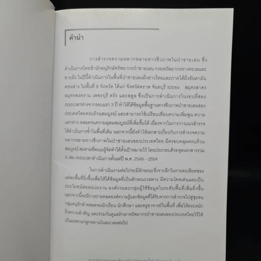 ความหลากหลายทางชีวภาพในป่าชายเลนฝั่งอ่าวไทยและอันดามันตอนล่าง รูปที่ 5