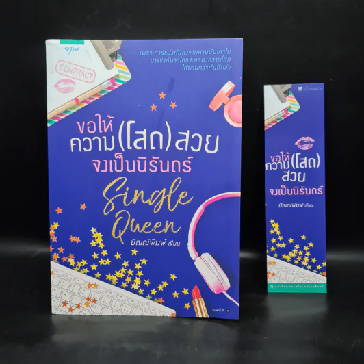 ขอให้ความ(โสด)สวยจงเป็นนิรันดร์ - ปัณณ์พิมพ์ รูปที่ 1