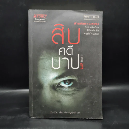 สิบคดีบาป เล่ม 3 - Zhi Zhu รูปที่ 1