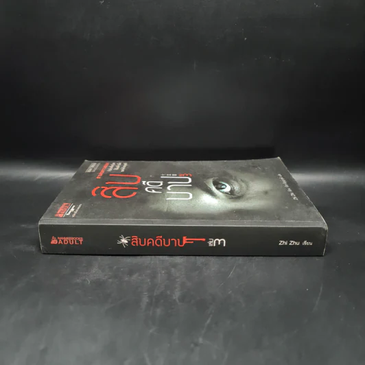 สิบคดีบาป เล่ม 3 - Zhi Zhu รูปที่ 3