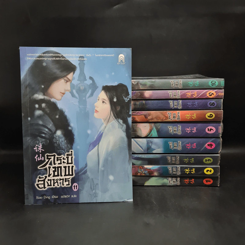 กระบี่เทพสังหาร 11 เล่มจบ - Xiao Ding รูปที่ 1