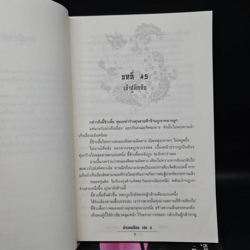 ฝ่าแดนเลือด 3 เล่มจบ - ฮ่วมเล้ง, น.นพรัตน์ รูปที่ 6