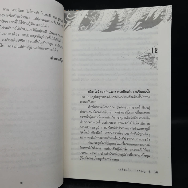 ซามูไรจ้าวแผ่นดิน 2 เล่มจบ - เกรียงไกร กรกฎ รูปที่ 7
