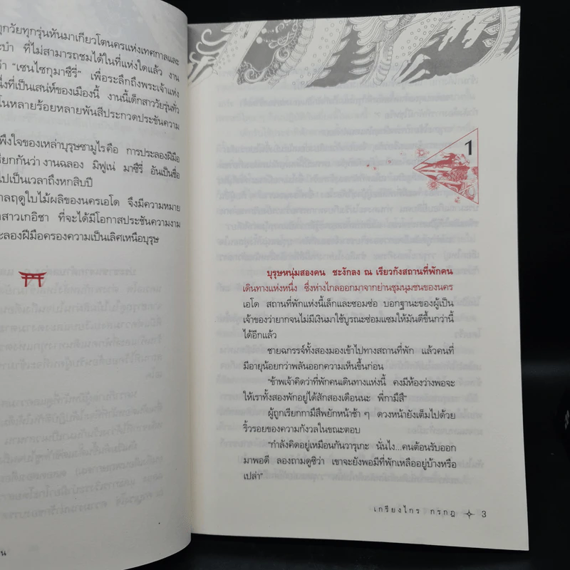 ซามูไรจ้าวแผ่นดิน 2 เล่มจบ - เกรียงไกร กรกฎ รูปที่ 6