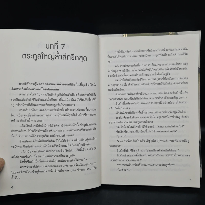 วิถีดาบสั้น 2 เล่มจบ - อูตังเล้า, น.นพรัตน์ รูปที่ 6