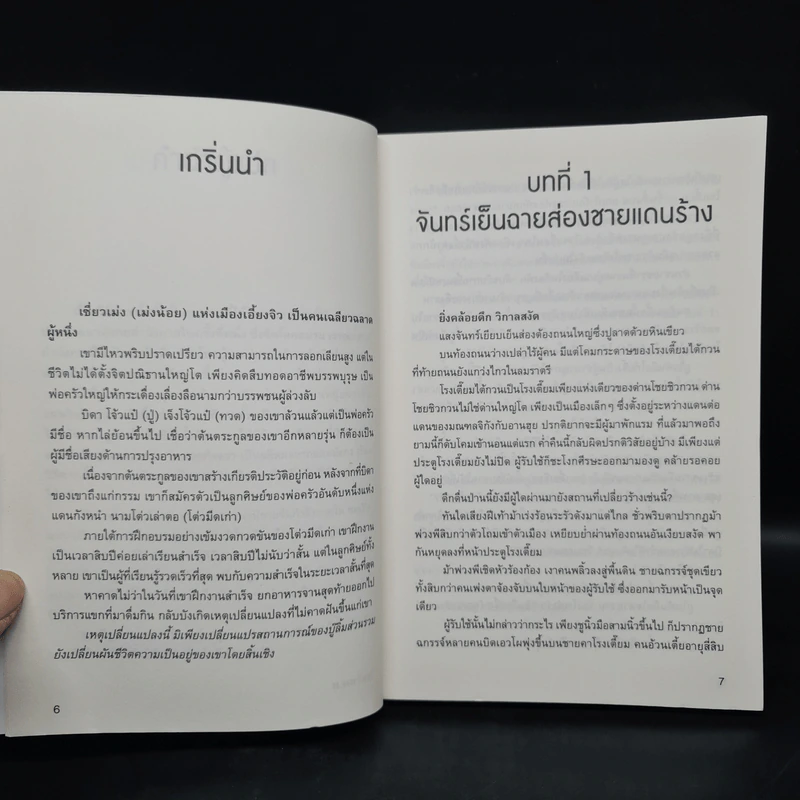 วิถีดาบสั้น 2 เล่มจบ - อูตังเล้า, น.นพรัตน์ รูปที่ 5