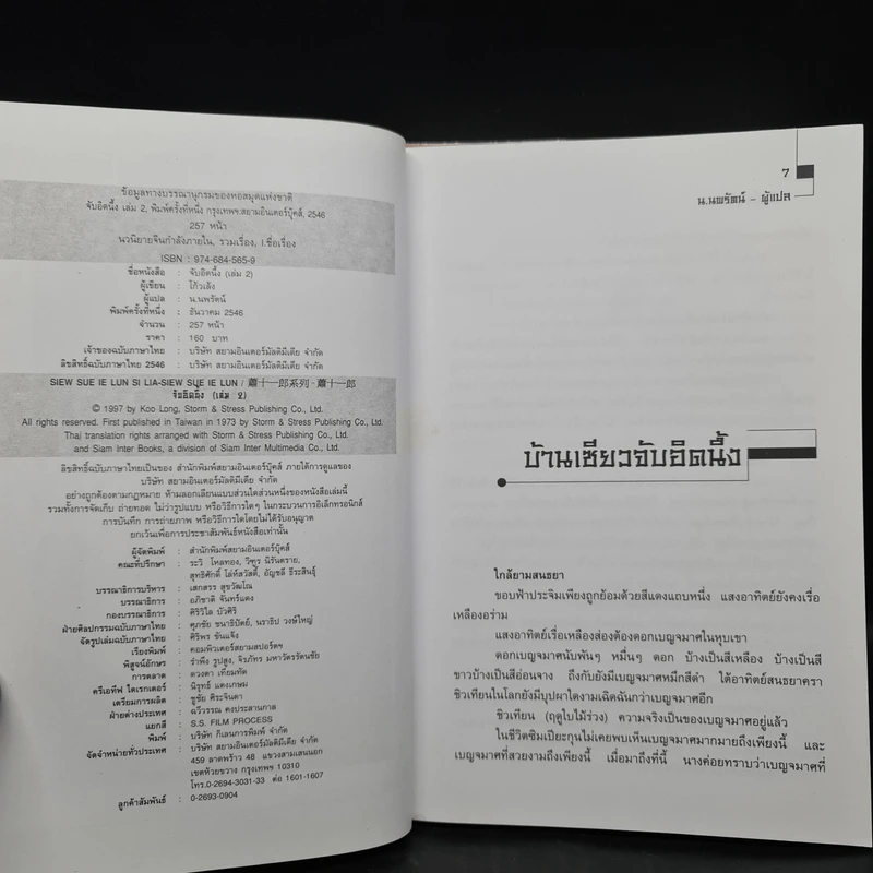 จับอิดนึ้ง 2 เล่มจบ - โก้วเล้ง, น.นพรัตน์ รูปที่ 7