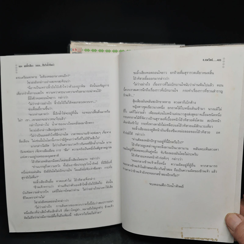 ตำนานชอลิ้วเฮียง ตอน กลิ่นหอมกลางธารเลือด + ศึกวังน้ำทิพย์ + พายุทะเลพราย - โก้วเล้ง, น.นพรัตน์ รูปที่ 8