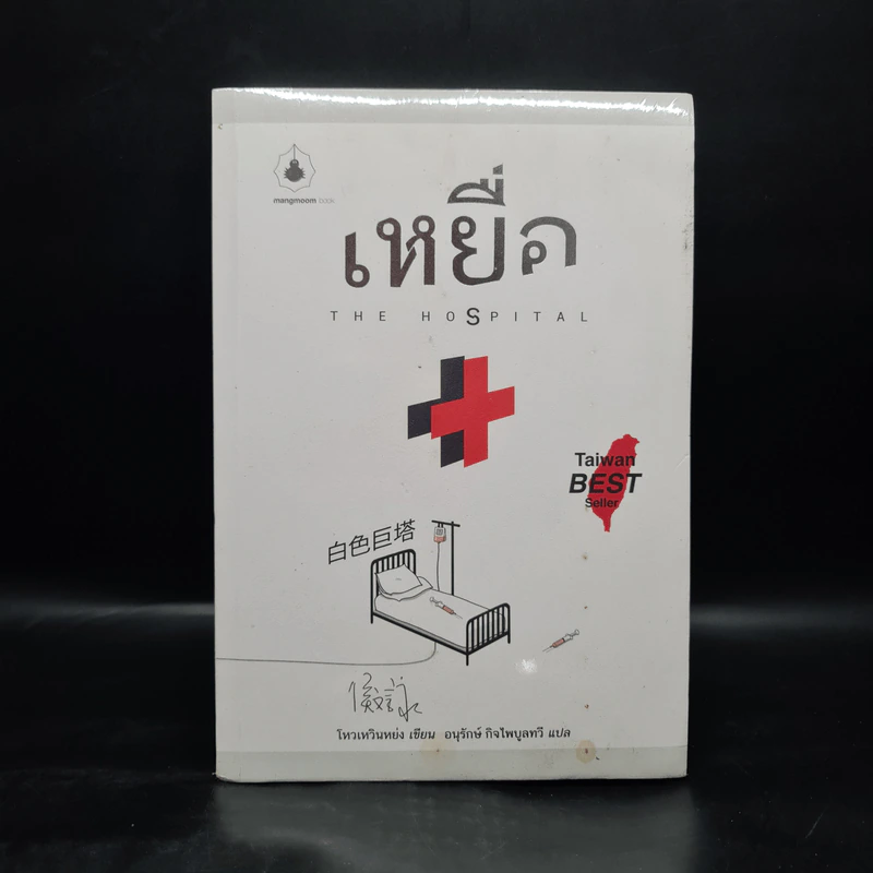 เหยื่อ The Hospital - โหวเหวินหย่ง รูปที่ 1