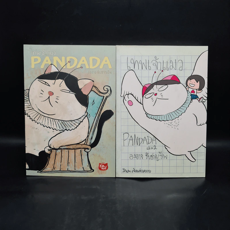 เทพเจ้าแมว Pandada เล่ม 1-2 - องอาจ ชัยชาญชีพ รูปที่ 1