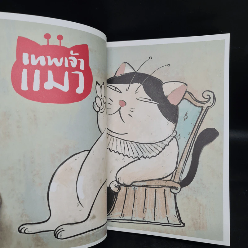 เทพเจ้าแมว Pandada เล่ม 1-2 - องอาจ ชัยชาญชีพ รูปที่ 6