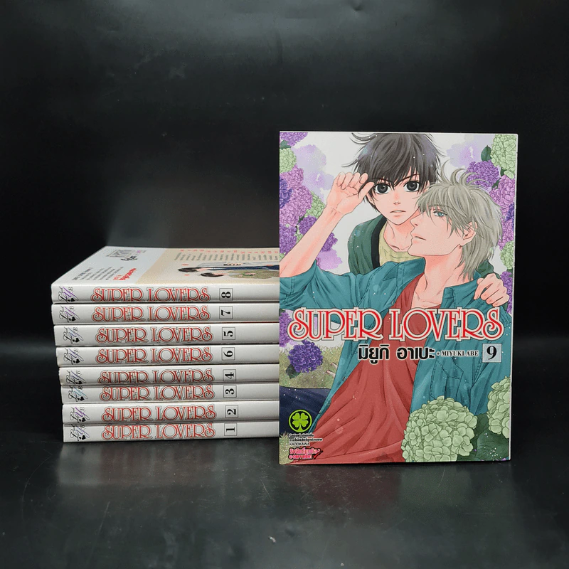 SUPER LOVERS สุดที่รัก เล่ม 1-9 รูปที่ 1