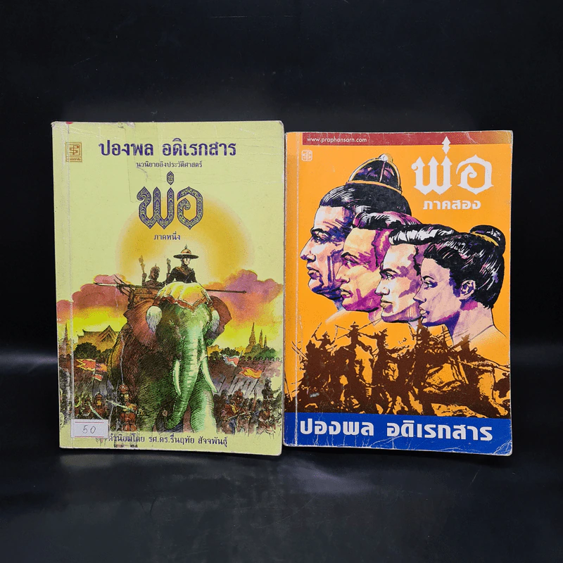 พ่อ ภาคหนึ่ง + พ่อ ภาคสอง - ปองพล อดิเรกสาร รูปที่ 1