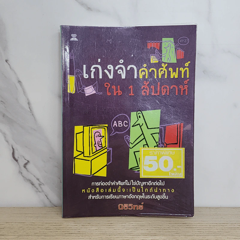 เก่งจำคำศัพท์ใน 1 สัปดาห์ - นิธิวิทย์ รูปที่ 1