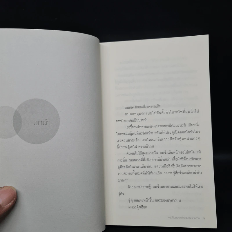 พรุ่งนี้ผมจะเดตกับเธอคนเมื่อวาน : Tomorrow I will Date with Yesterday's You - Takafumi Nanatsuki (ทะคะฟุมิ นะนะสุกิ) รูปที่ 6