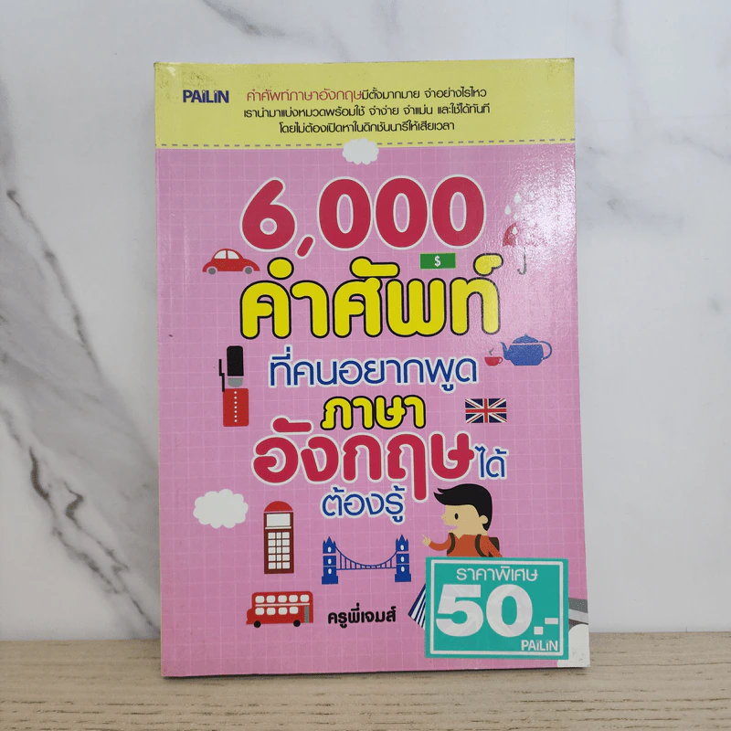 6,000 คำศัพท์ที่คนอยากพูดภาษาอังกฤษได้ ต้องรู้ - ครูพี่เจมส์ รูปที่ 1