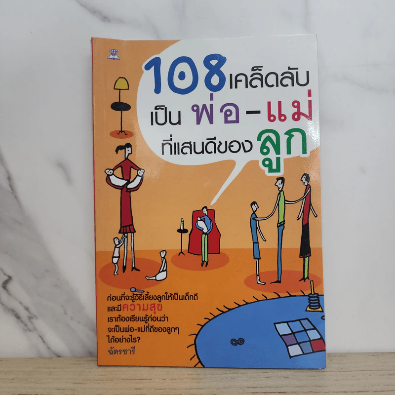 108 เคล็ดลับเป็นพ่อ-แม่ที่แสนดีของลูก - ฉัตรชารี รูปที่ 1