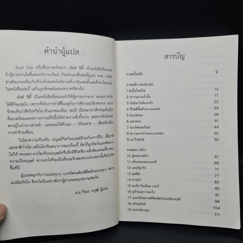 ดัสต์ ซิตี้ Dust Dity - โรเบิร์ต พอล เวสตัน รูปที่ 6