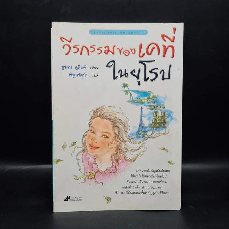 วีรกรรมของเคที่ในยุโรป - ซูซาน คูลิดจ์ รูปที่ 1