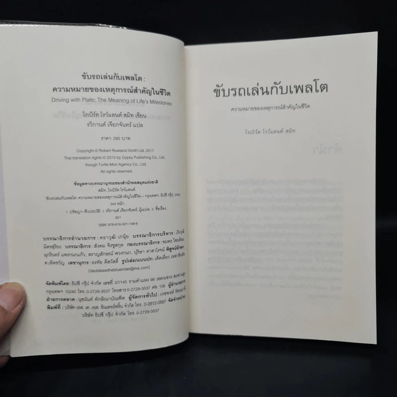 ขับรถเล่นกับเพลโต - โรเบิร์ต โรว์แลนด์ สมิท รูปที่ 5