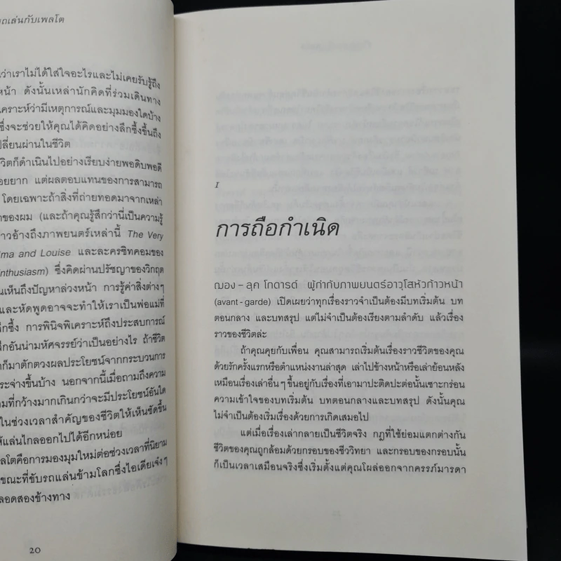 ขับรถเล่นกับเพลโต - โรเบิร์ต โรว์แลนด์ สมิท รูปที่ 8