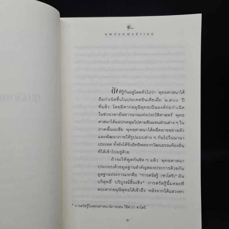ดอกไม้ไม่จำนรรจ์ - เซนไค ชิบายามะ, พจนา จันทรสันติ รูปที่ 7
