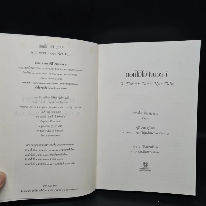 ดอกไม้ไม่จำนรรจ์ - เซนไค ชิบายามะ, พจนา จันทรสันติ รูปที่ 5