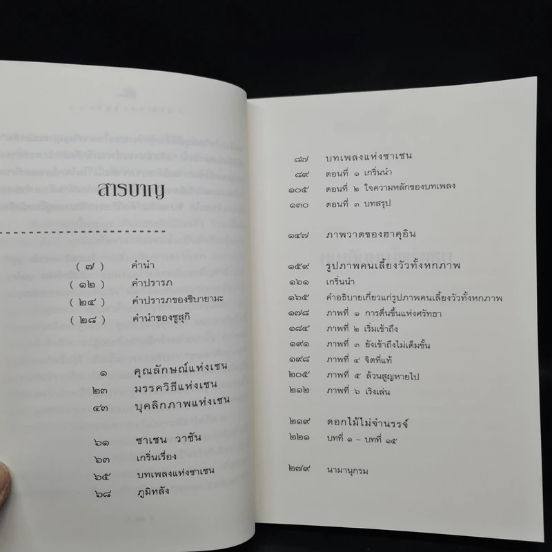 ดอกไม้ไม่จำนรรจ์ - เซนไค ชิบายามะ, พจนา จันทรสันติ รูปที่ 6