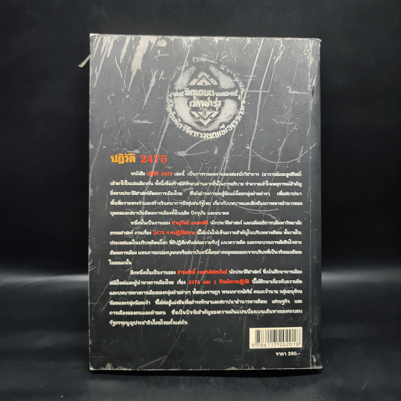 ปฏิวัติ 2475 1932 REVOLUTION IN SIAM - ชาญวิทย์ เกษตรศิริ รูปที่ 2