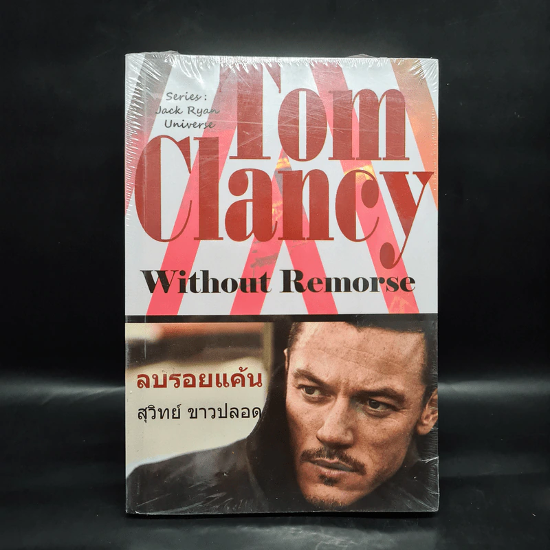 ลบรอยแค้น Tom Clancy Without Remorse - TOM CLANCY รูปที่ 1