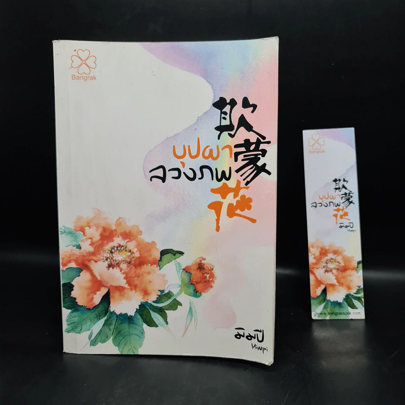 บุปผาลวงภพ - มิมปิ (อัสฮาร์ ระแว้ง) รูปที่ 1