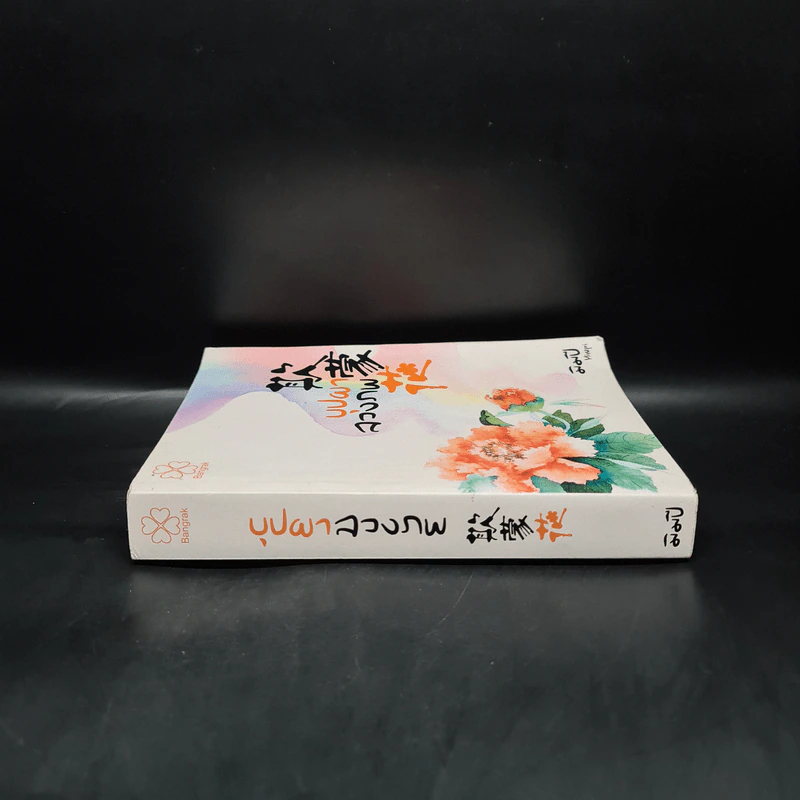 บุปผาลวงภพ - มิมปิ (อัสฮาร์ ระแว้ง) รูปที่ 3