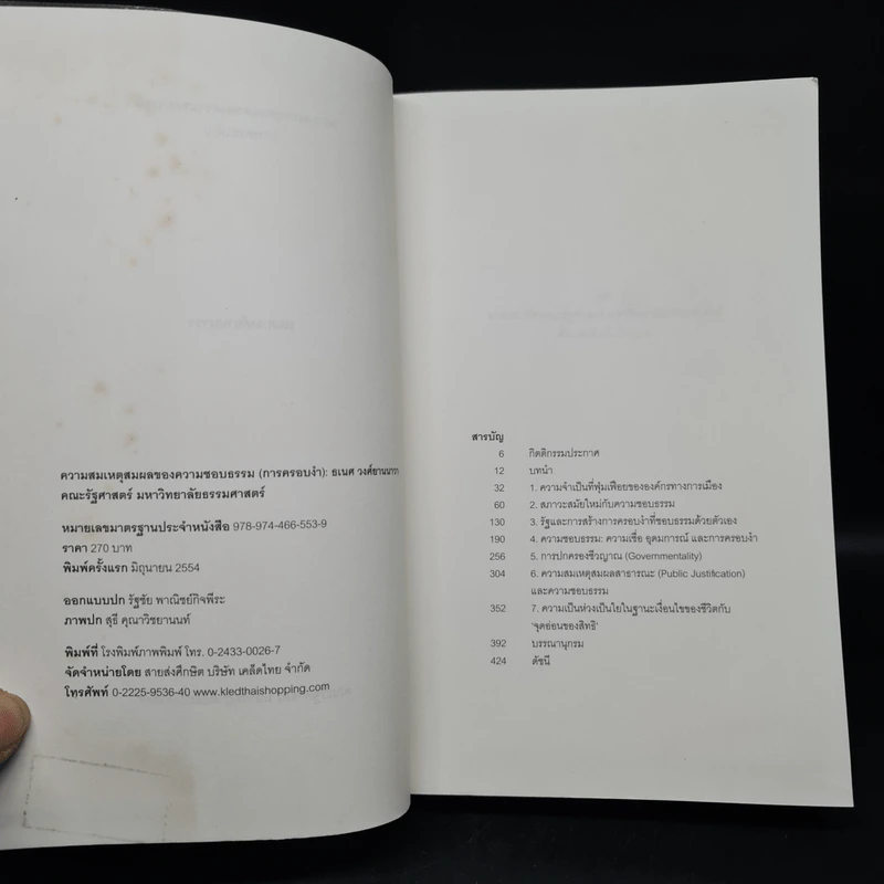 ความสมเหตุสมผลของความชอบธรรม (การครอบงำ) - ธเนศ วงศ์ยานนาวา รูปที่ 5