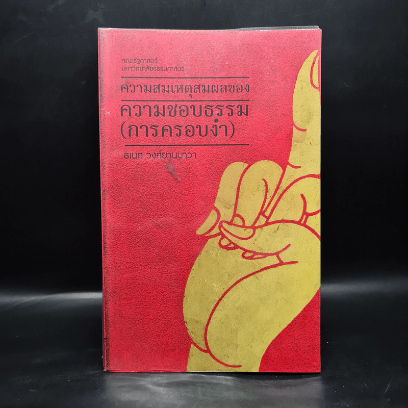 ความสมเหตุสมผลของความชอบธรรม (การครอบงำ) - ธเนศ วงศ์ยานนาวา รูปที่ 1