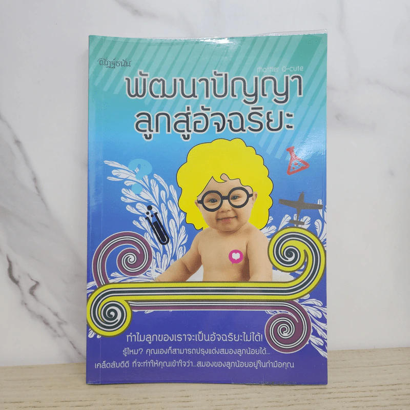 พัฒนาปัญญาลูกสู่อัจฉริยะ รูปที่ 1