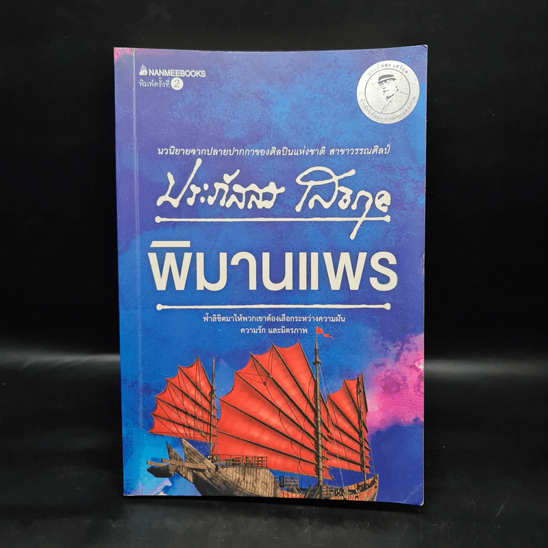 พิมานแพร - ประภัสสร เสวิกุล รูปที่ 1