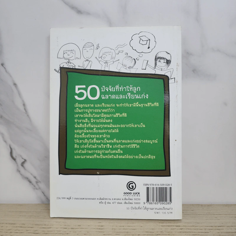 50 ปัจจัยที่ทำให้ลูกฉลาดและเรียนเก่ง - รจนา นากาชิม่า รูปที่ 7